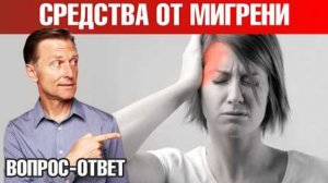 Лучшее средство от мигрени. Как избавиться от головной боли?