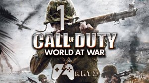 Call of Duty: World at War ➯ Часть 1