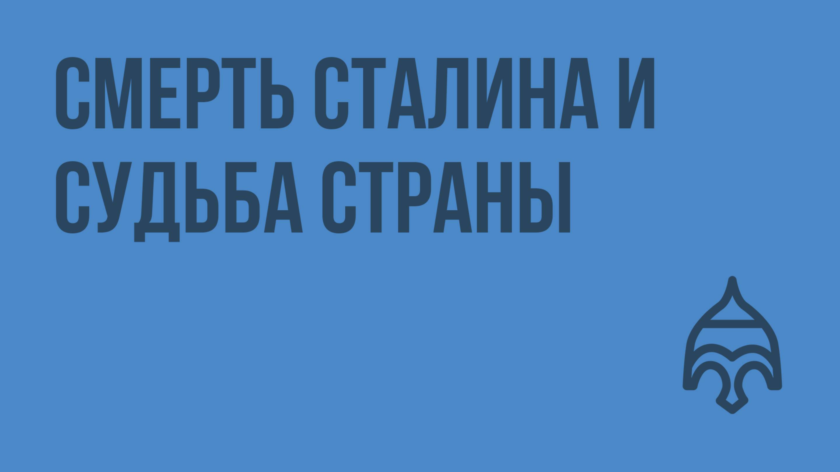 Смерть Сталина и судьба страны. Видеоурок по истории России 11 класс