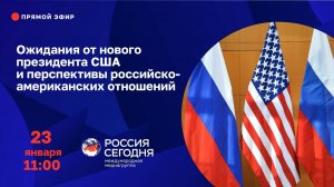 Ожидания от нового президента США и перспективы российско-американских отношений