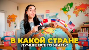 В какой стране лучше всего жить?