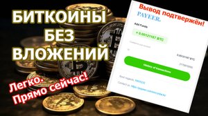 Как заработать биткоины без вложений? Полное руководство. Регистрация через ТГ канал в описании.