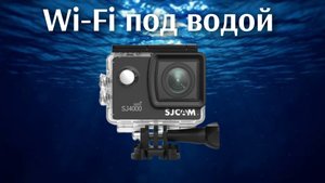 Красота подводного мира. Часть 1. Вай фай под водой. Wi-Fi под водой