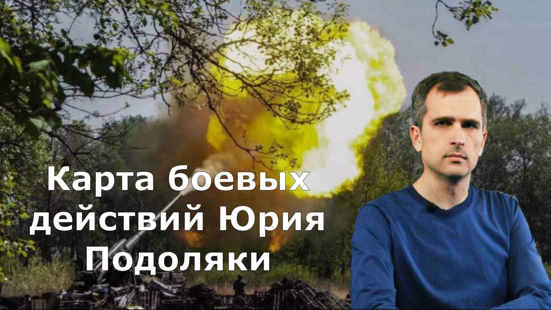 Юрий Подоляка сообщил о продолжающемся штурме Большой Новосёлки. Наши части активно продвигаются по