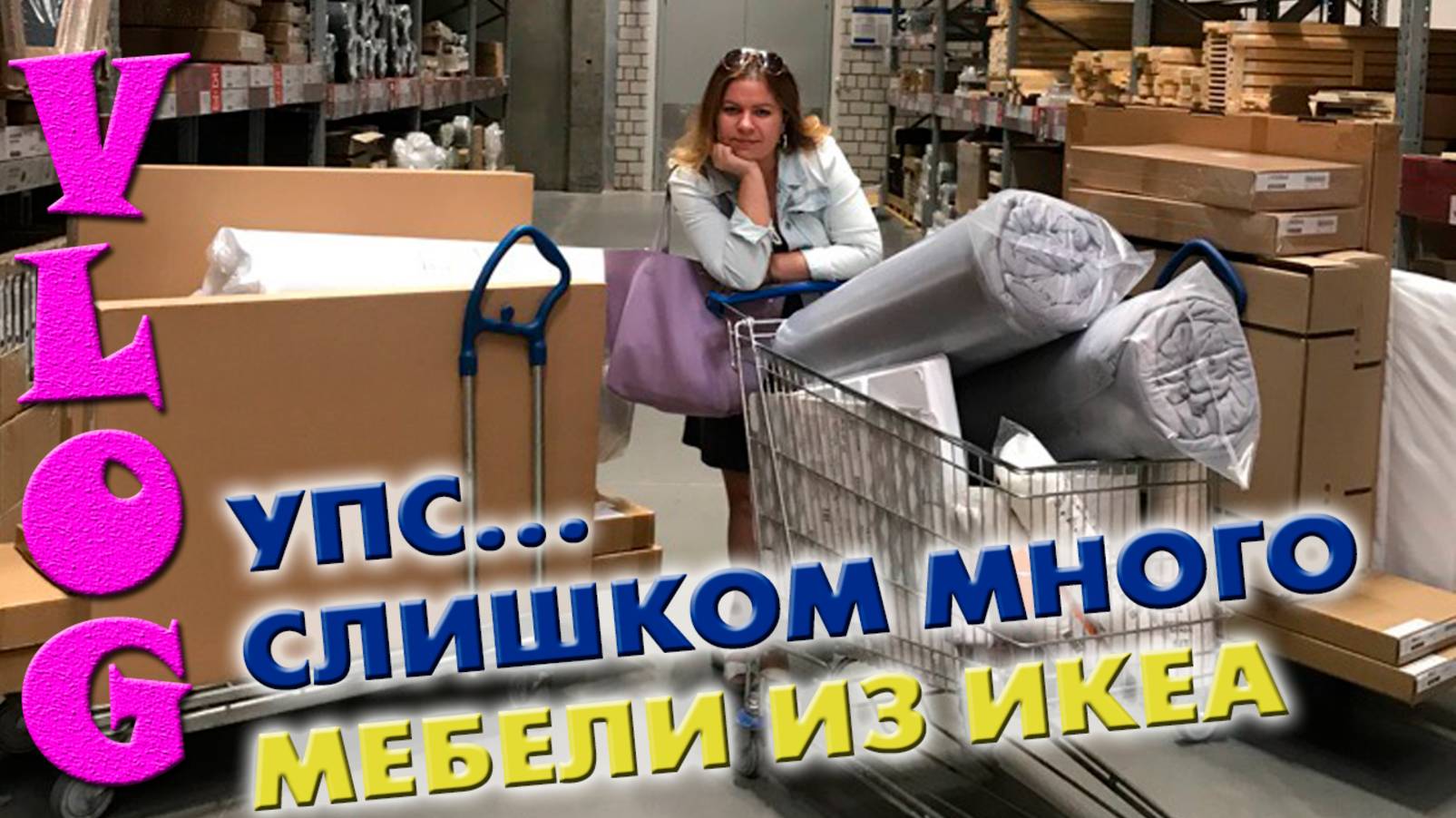 VLOG ПОКУПКИ из IKEA // новая ДЕТСКАЯ не влезает в машину