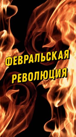 Февральская революция