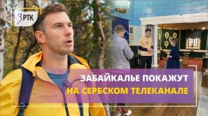 Забайкалье покажут на сербском телеканале