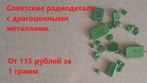 Палладий и серебро в радиодеталях СССР. Цены в приемках.