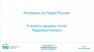 К взлету карьеры готов. Кадровый вопрос. Интервью с Татьяной Аржаевой.