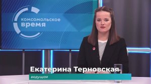 Комсомольское время 21 января 2025 г