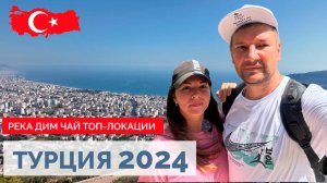 ТУРЦИЯ 2024. ТОП ЛОКАЦИИ АЛАНИИ. ХОЧЕШЬ ПОПАСТЬ СЮДА? ТОГДА СМОТРИ ЭТО ВИДЕО!