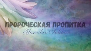 Пророческая пропитка / Иные Языки / Yarorlav Solihan