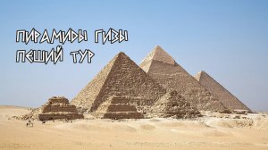 Пирамиды в Гизе. Пеший тур (4K60fps)