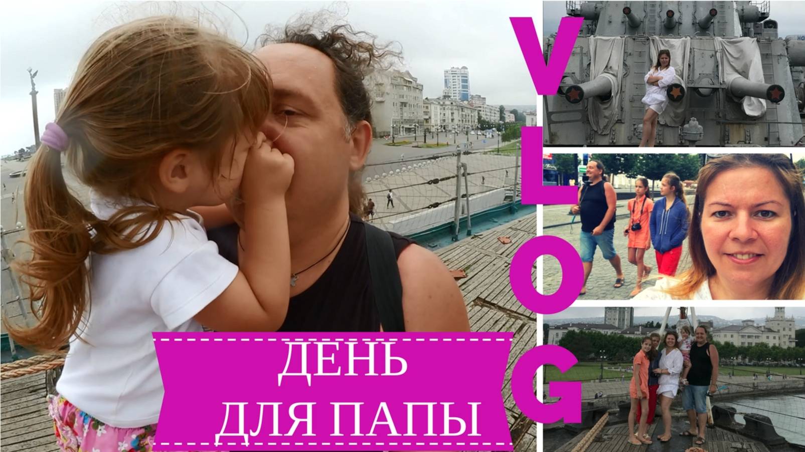 VLOG: День для ПАПЫ | ГРАНДИОЗНЫЙ крейсер МИХАИЛ КУТУЗОВ Экскурсия Новороссийск | Немного про Утриш