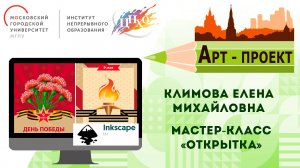 Арт-проект: Мастер-класс «Открытка»