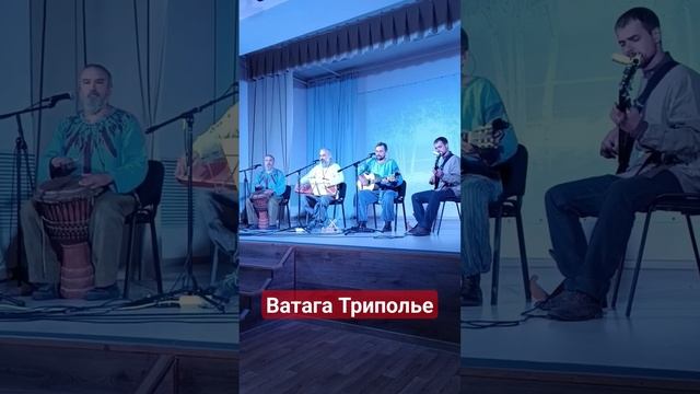 Ватага Триполье - Ладом (Пётр Лопаткин)