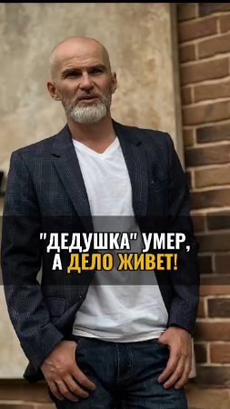 "Дедушка" умер, а дело живёт.