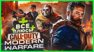 ВСЕ ПЛЮСЫ игры "Call of Duty: Modern Warfare" | Master Play