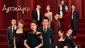 Аутсайдер 1 сезон 27 серия