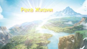 Роберт Маретов - Река Жизни. 2025