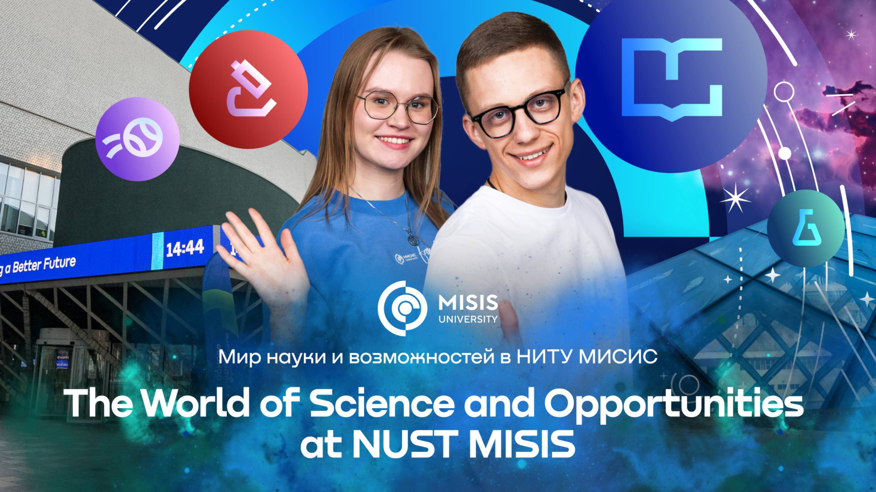 The World of Science and Opportunities at NUST MISIS | Мир науки и возможностей в НИТУ МИСИС