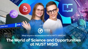 The World of Science and Opportunities at NUST MISIS | Мир науки и возможностей в НИТУ МИСИС