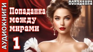 Попаданка. Фэнтези. Попаданка между мирами_ Аудиокнига.