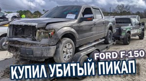 Пикап трак Форд F150 с автоаукциона