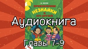 Аудиокнига "Приключения Незнайки и его друзей". Главы 7-9.