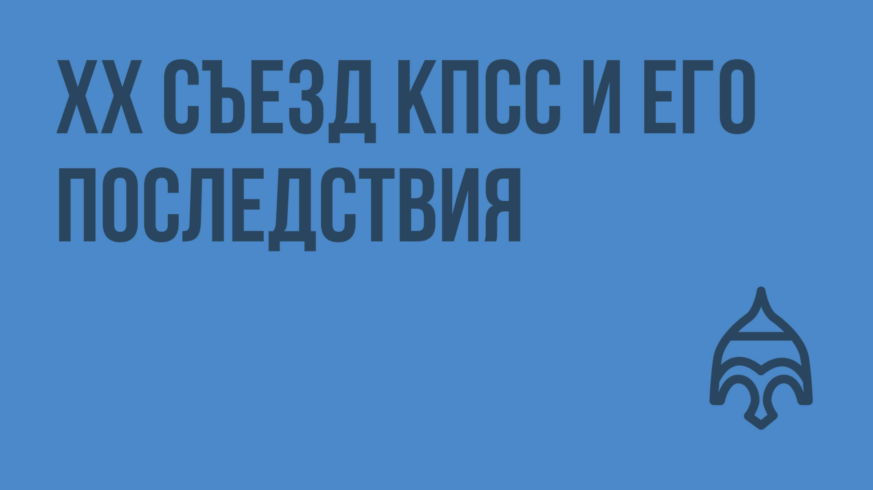 ХХ съезд КПСС и его последствия. Видеоурок по истории России 11 класс