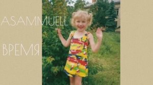 Время - ASAMMUELL / Yulia S. cover (кавер)
