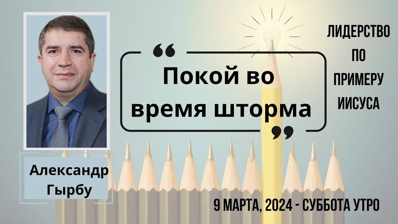 Покой во время шторма - конференция "Лидерство по примеру Иисуса" сессия Александра Гырбу 9 марта