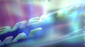 ЭЛЕКТРОМАГ!