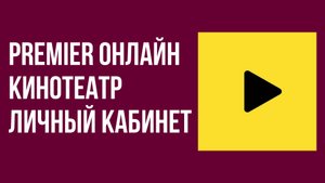 Premier онлайн кинотеатр личный кабинет