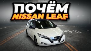 Стоимость Nissan Leaf ZE1 и AZE0 с аукционов Японии.