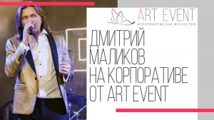 Дмитрий Маликов на корпоративе от ART EVENT