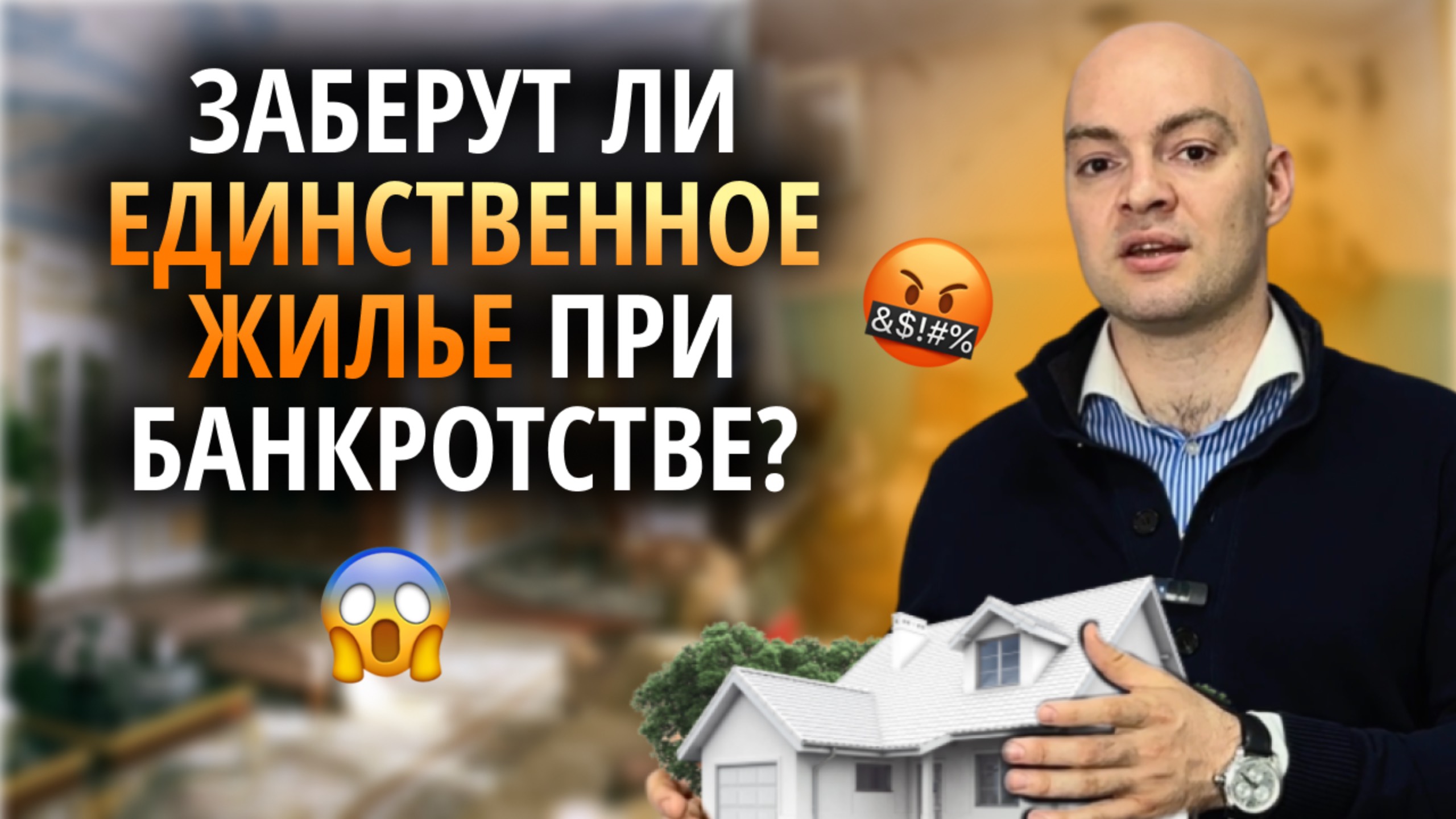 Единственное жилье заберут за долги 🤯 ⧸ Банкротство физических лиц смотреть онлайн