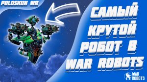 БЕССМЕРТНЫЙ РОБОТ В WAR ROBOTS!