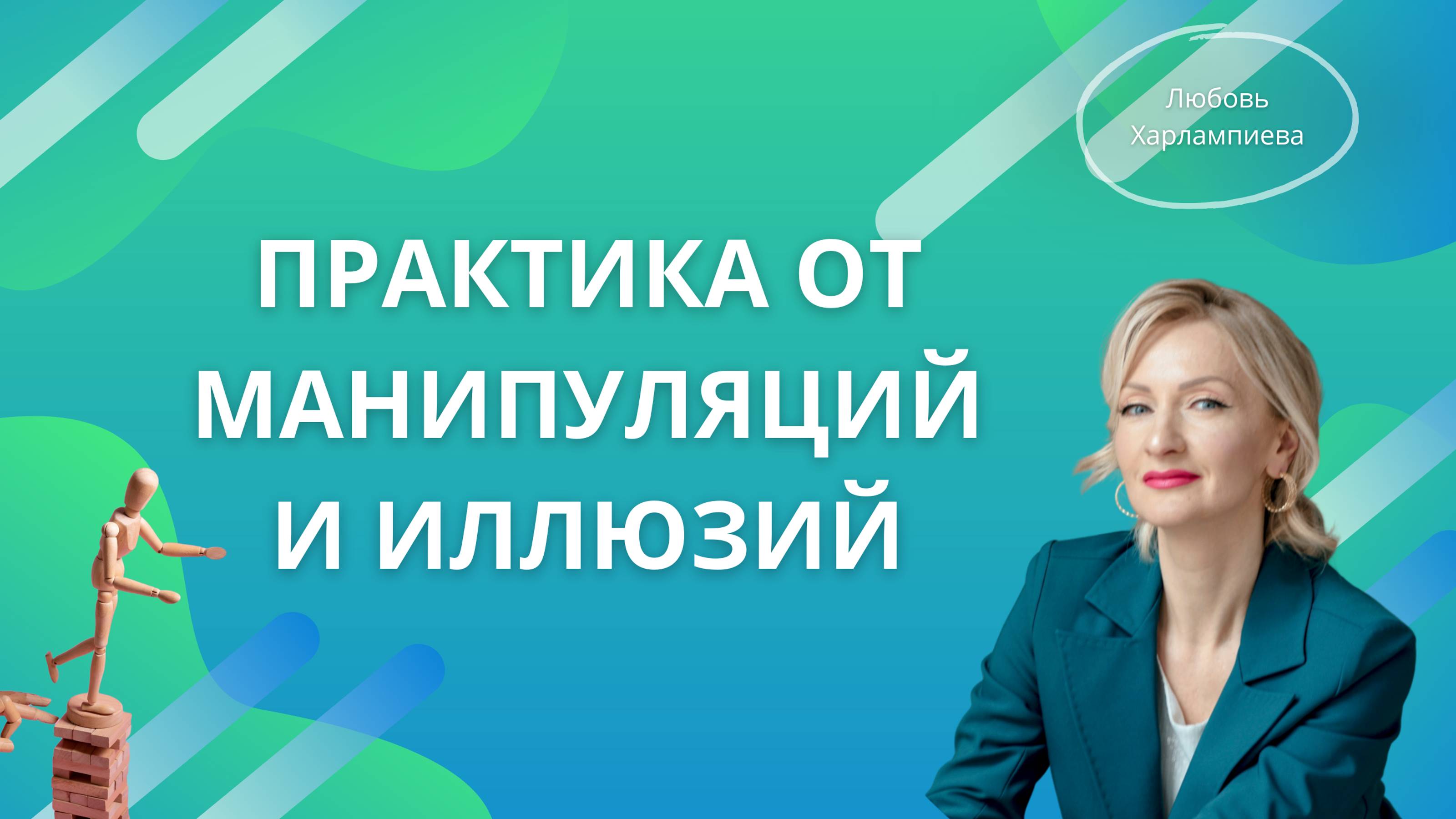 Практика на защиту от мороков, иллюзий и манипуляций #молитва #практика #осознанность