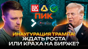 Инаугурация Трампа! Ждать роста или краха на бирже?