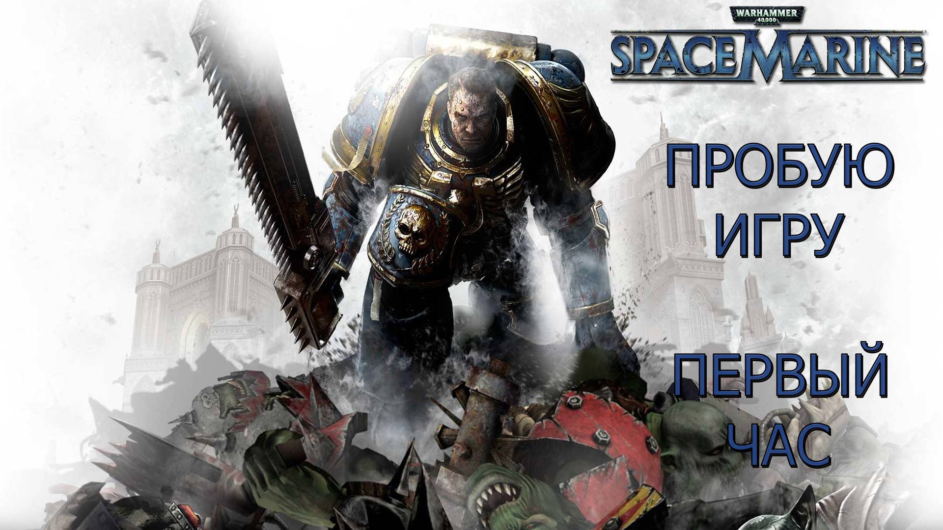 Warhammer 40,000: Space Marine 1 gameplay #пробуюигру на #nvidia4060 #первыйчас