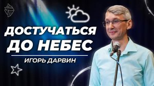 Достучаться до небес