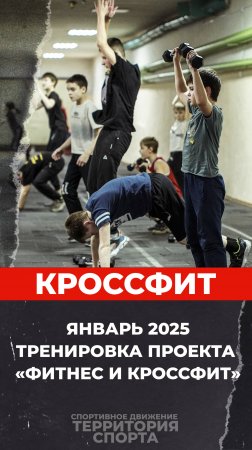 "Территория спорта. Фитнес и кроссфит". Тренировка по кроссфиту в январе 2025