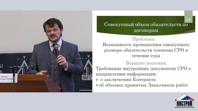 День 1. Выступление заместителя начальника Отдела нормативного обеспечения НОСТРОЙ А. Забелина