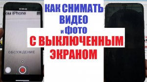 Как записать видео с выключенным экраном iPhone / Настройка айфон