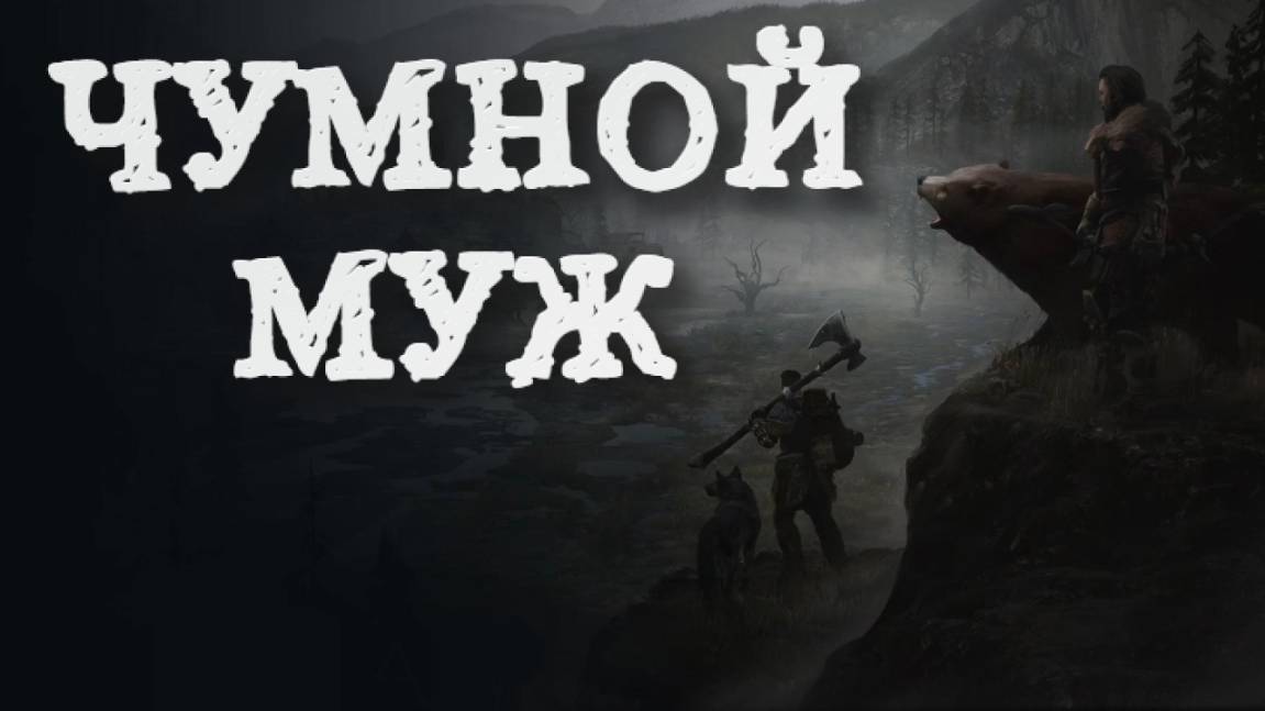 Wartales➤Чумной Муж