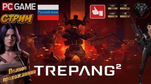 Trepang2 #3 Прохождение на русском #RitorPlay