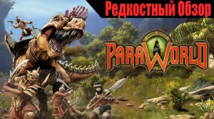 Р. Об.95.ParaWorld (2006) Опоздавший гость из другой эпохи. (Пересказ сюжета).