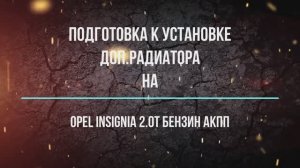 Подготовка к установке доп.радиатора АКПП на Opel insignia 2,0T бенз. АКПП