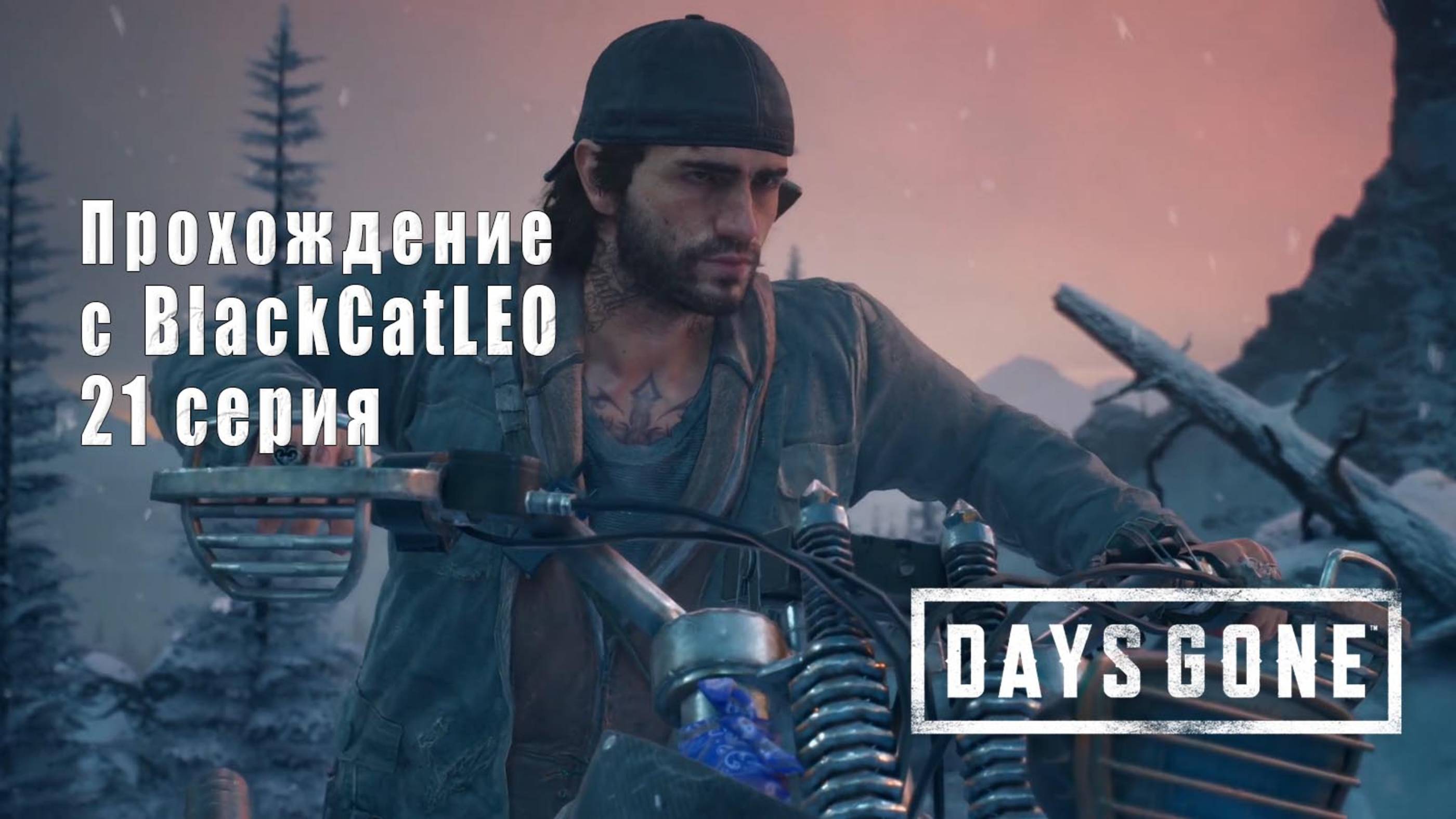 Days Gone (Жизнь после) - сериал с BlackCatLEO (21 серия)